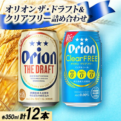 【ふるさと納税】【ギフトにおすすめ】オリオン ザ・ドラフト&オリオン クリアフリー 各種6本 合計12本【1674776】