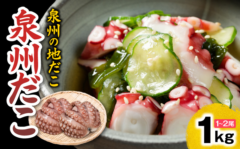 洗い泉州タコ1kg【大阪 泉佐野 大阪府 泉佐野市】