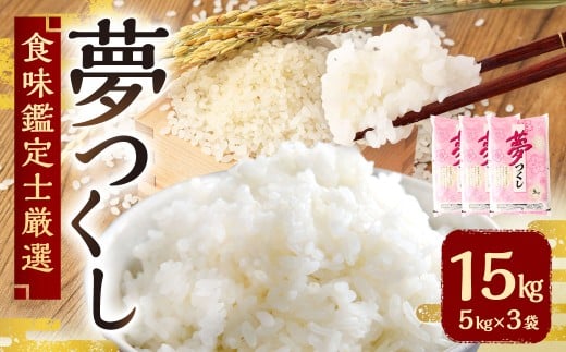 【令和7年産新米先行予約】 精米 食味鑑定士厳選 夢つくし 15kg （5kg×3袋） 【準備でき次第順次発送】 お米 米 白米 単一原料米 ご飯 福岡県産 国産 九州 福岡県 苅田町