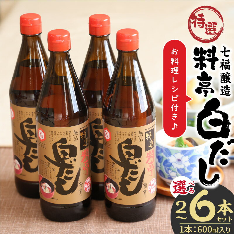 【ふるさと納税】高評価☆4.91 厳選素材 白だし 600ml セット 選べる 容量 2本 ～ 6本 七福醸造 有機JAS白醤油認定工場 特選 料亭 毎日使える レシピ冊子付き ロングセラー 煮物 麺類 炒めもの 揚げ物 だし 時短 料理 万能調味料 和食 愛知県 碧南市 お取り寄せ 送料無料