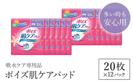 ポイズ肌ケアパッド 多い時も安心用 20枚×12パック（吸水ケア専用品）/ 尿モレ 尿もれ 尿ケア専用品 尿漏れパッド 瞬間消臭 ヘルスケア 吸水ケア 女性用 日用品 消耗品 大容量 クレシア 京都府 福知山市 FCAS012