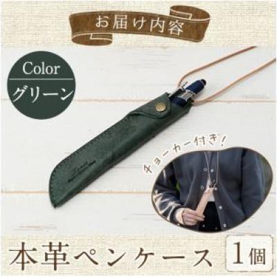 ふるさと納税 春日市 本革ペンケース ロウビキレザー  グリーン R-0103 |  | 03