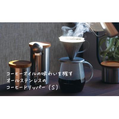 ふるさと納税 燕市 ステンレス コーヒードリッパーS ヴィンテージ加工