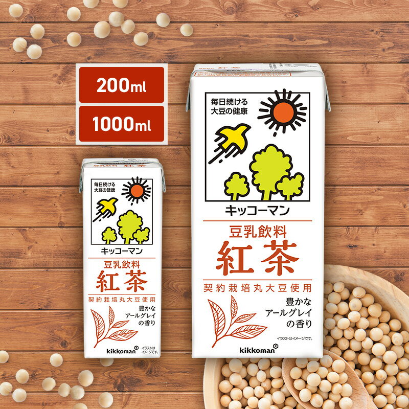 【ふるさと納税】キッコーマン 紅茶 豆乳 豆乳飲料 1000ml 200ml　 飲料 ドリンク 豆乳飲料 飲み物 植物性飲料