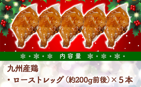 【☆クリスマス☆】★数量限定★メリクリ♪九州産鶏ローストレッグ5本セット≪12月20日～23日お届け≫_14-1508-OJX