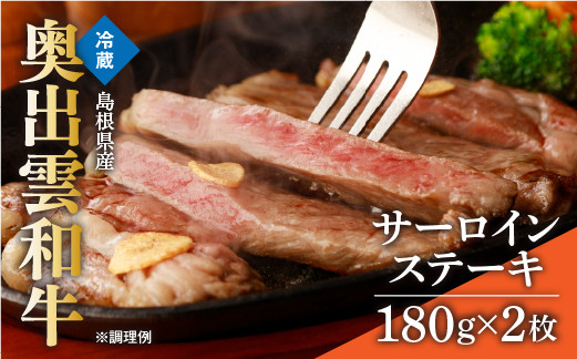 
            奥出雲和牛サーロインステーキ180g×2枚【黒毛和牛 しまね和牛 ステーキ サーロイン 贈答 ギフト 霜降り 日時指定 冷蔵 チルド 贈答用 記念日 お祝い 贈り物 Ｂ-7】
          