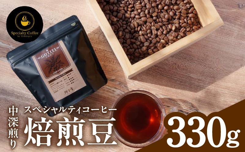 099H4436-1 【期間限定】スペシャルティコーヒー焙煎豆 中深煎り 330g【珈琲 COFFEE コーヒー オリジナル キャンプ アウトドア】