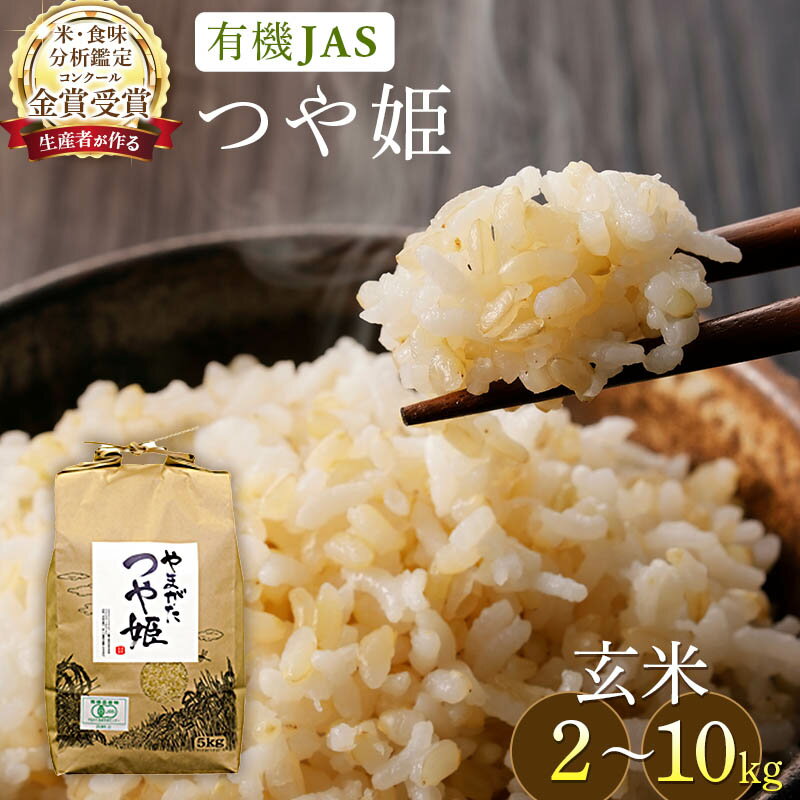 【ふるさと納税】 【定期便】米 令和7年産 つや姫 玄米 米コンクール 金賞受賞生産者 ご飯 ごはん 2kg 5kg 10kg 3ヶ月 3回 定期 | ふるさと納税 米 定期便 つや姫 高級 ご飯 飯 コメ こめ kome 山形 高畠町 2024 2025 ふるさと 人気 送料無料 F21B-136var