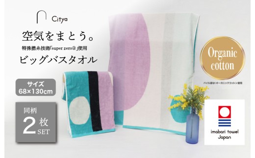 （今治タオルブランド認定品）Citya ビッグバスタオル 2枚 （Modern） [I003980BBT2MO] 今治タオル タオル バスタオル 大きめ 今治バスタオル 毛羽落ち 吸水 ふわふわ 超無撚糸 スーパーゼロ ギフト ギフトセット お祝い 贈り物 日本製 プレーリードッグ