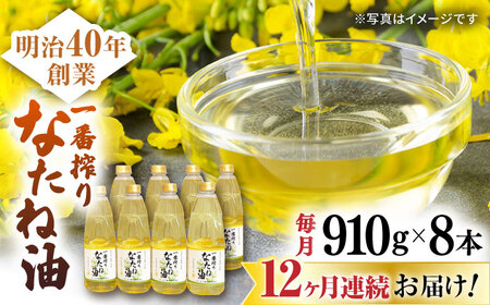【定期便】 なたね油 910g×8本 NBE121 なたね油 全12回