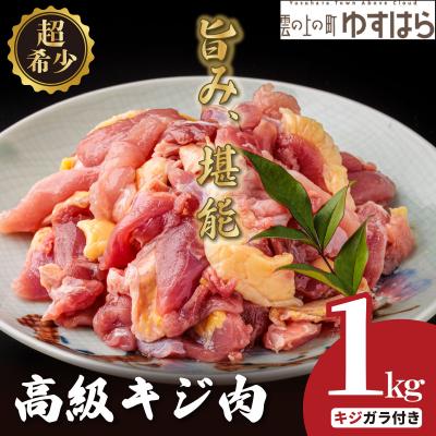 ふるさと納税 梼原町 四万十川の源流域で育った自慢のキジ 高級キジ1kgセット