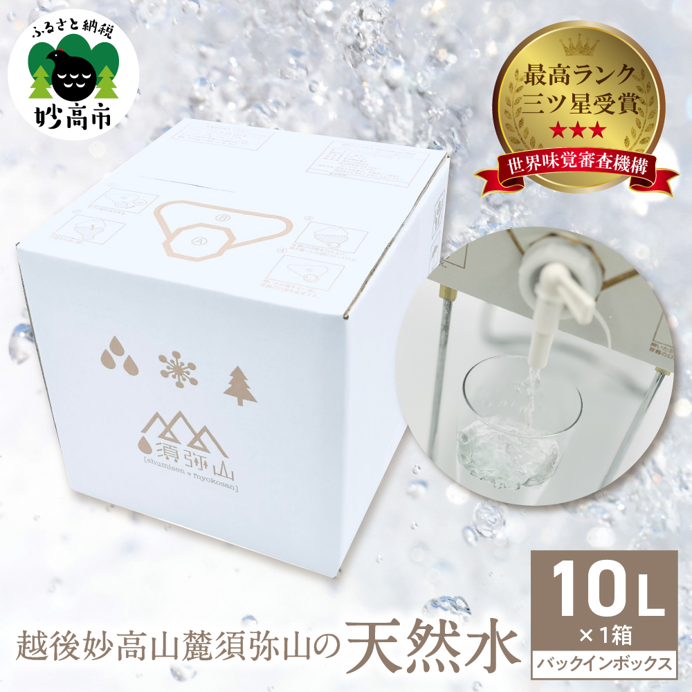 最高ランクの三ツ星を受賞！越後妙高山麓 須弥山の天然水10Lバックインボックス