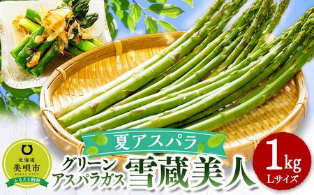 【先行予約】【夏アスパラ】美唄産グリーンアスパラガス雪蔵美人 Lサイズ 1kg （2024年7月中旬発送予定）｜ アスパラ