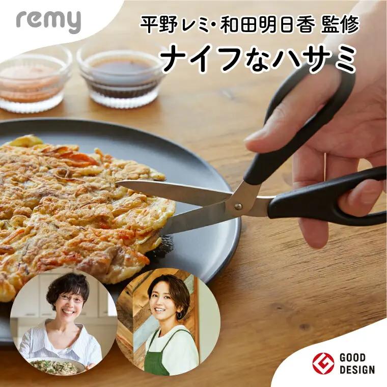 remy ナイフなハサミ 平野レミ・和田明日香監修