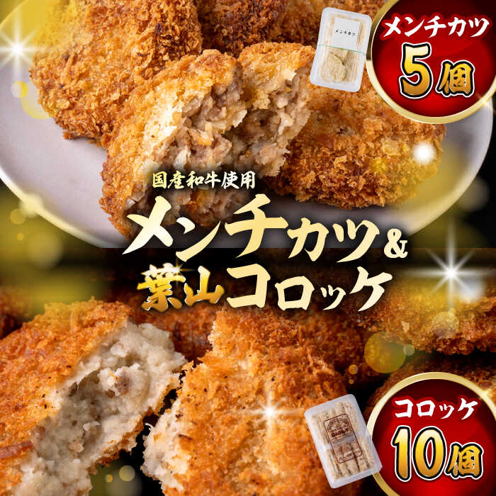 【ふるさと納税】コロッケ(10個入)+メンチ(5個入)／ 葉山町 コロッケ メンチカツ 揚げ物 冷凍 小分け おやつ おかず 惣菜 老舗 ころっけ【有限会社葉山旭屋牛肉店】[ASAP080]