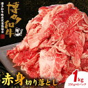 【ふるさと納税】博多和牛 赤身切り落とし 1kg（250g×4p）