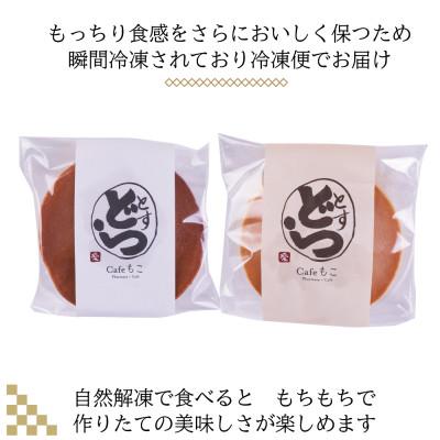 ふるさと納税 鳥栖市 とすどら 8個入り(小倉あん4個、大豆あん4個)(鳥栖市) |  | 03