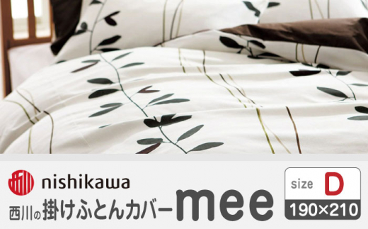 nishikawaの掛けふとんカバーmee218727295ホワイト【西川 株式会社 】 [ZDL020-02]