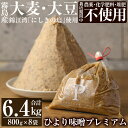 【ふるさと納税】ひより味噌プレミアム(合計6.4kg・800g×8袋)手作り 味噌汁 調味料 麦味噌 みそ ミソ 生みそ 国産【無垢】