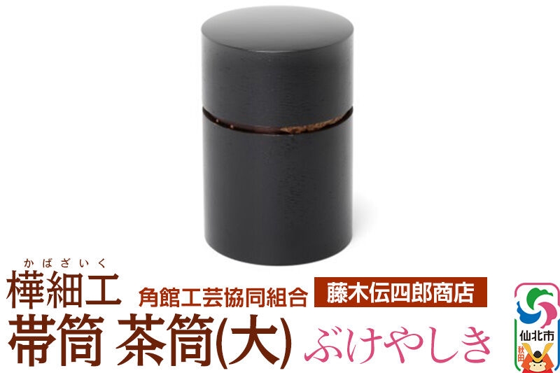 
                  角館樺細工《藤木伝四郎商店》帯筒 茶筒（大）ぶけやしき 角館工芸協同組合 [伝統工芸品 山桜 ヤマザクラ 桜皮 樺細工 かばざいく カバザイク]
                