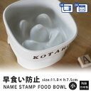 【ふるさと納税】美濃焼　陶器製ペット用フードボウル 名入れ 早食い防止 スタンプ 高台 【小】ホワイト【1483556】