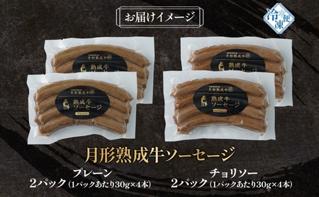 月形熟成牛 ソーセージ 120g 4パック セット 計480g 北海道フード株式会社 添加物不使用 熟成肉 詰め合わせ 牛肉 おつまみ お弁当 ランチ 和牛 赤身 夕食 おかず 惣菜 バーベキュー 焼