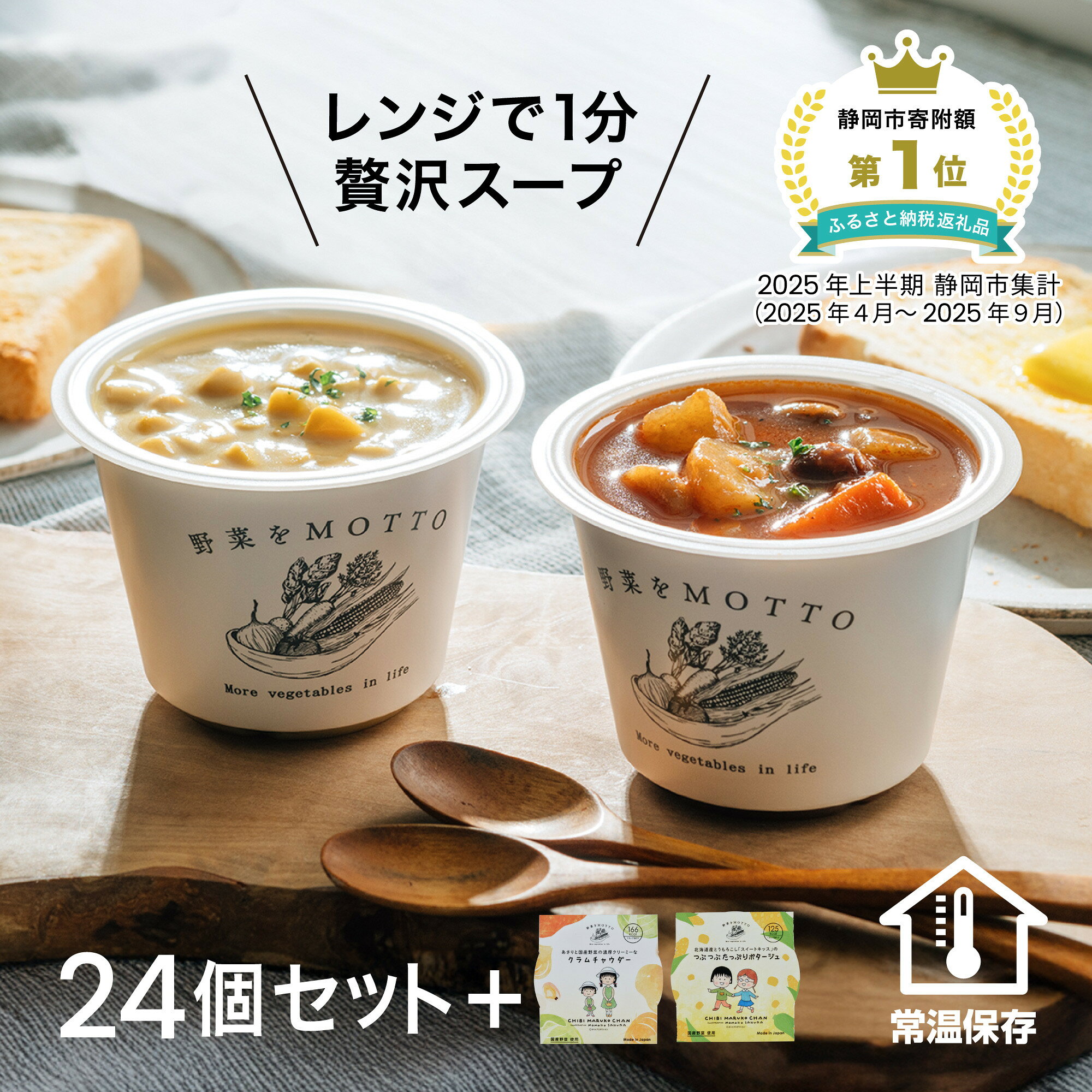 【ふるさと納税】★12月 期間限定★ レンジで1分 野菜をMOTTO スープ 24個+2個 増量セット ちびまる子ちゃん コラボパッケージ 大容量 プレゼント レトルト インスタント 国産 ダイエット ベジMOTTOスープ 具だくさん 時短 手軽◆