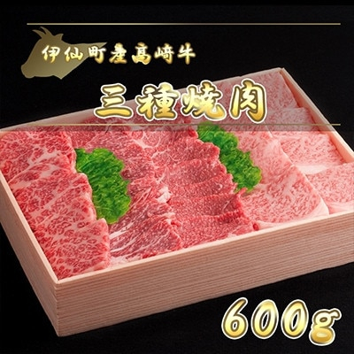 
伊仙町産高崎牛三種焼肉600g＜N-04＞【1408609】
