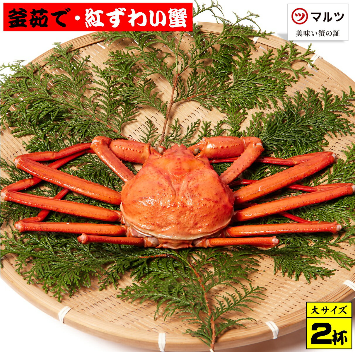 【ふるさと納税】 蟹屋の釜茹で紅ずわい蟹2杯セット（大）500g～600g×2杯 冷蔵 境港産【25-035-002】株式会社マルツ 塩茹で ボイル済 かに カニ 蟹 紅ずわいがに 鍋 海鮮 海の幸 鳥取県産 鳥取県 米子市 期間限定【R7年10月～R8年3月発送】
