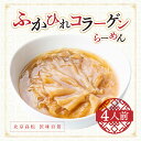 【ふるさと納税】 ラーメン フカヒレ コラーゲン 4人前 北京高松 匠味百景 ふかひれラーメン 気仙沼産フカヒレ 清湯スープ 自家製麺 中華 手づくりの味わい お取り寄せ お取り寄せグルメ 冷凍 送料無料 香川県 高松市