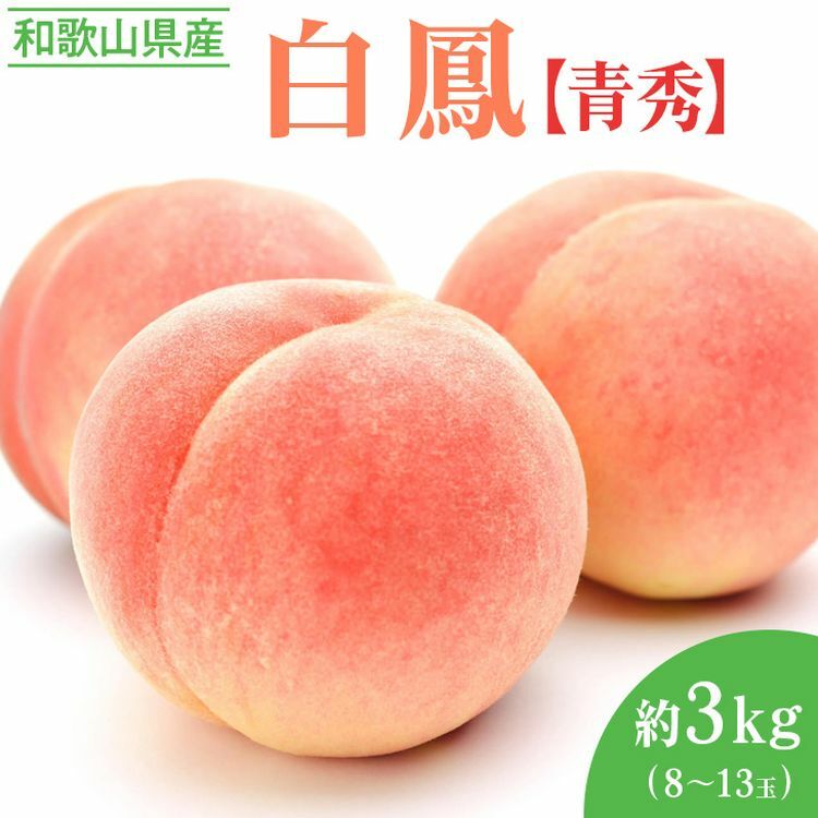 〈先行予約受付〉和歌山県産 白鳳 約3kg(8～13玉入)≪青秀/ご家庭用/訳あり≫◇ ※離島への配送不可 ※2024年6月下旬頃～7月中旬頃に順次発送予定