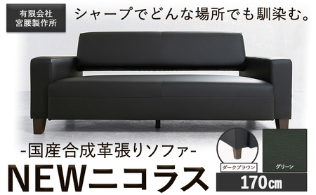 国産合成革張りソファ「NEWニコラス」 幅170 脚：ダークブラウン カラー：グリーン《90日以内に出荷予定(土日祝除く)》 茨城県 結城市 インテリア スタイリッシュ プライベート ビジネス 【配送不可地域あり：本州以外】