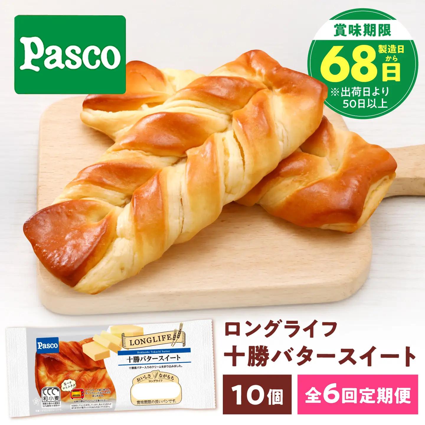 【6回定期便】パン 十勝バタースイート 10個 パン BJAA014 