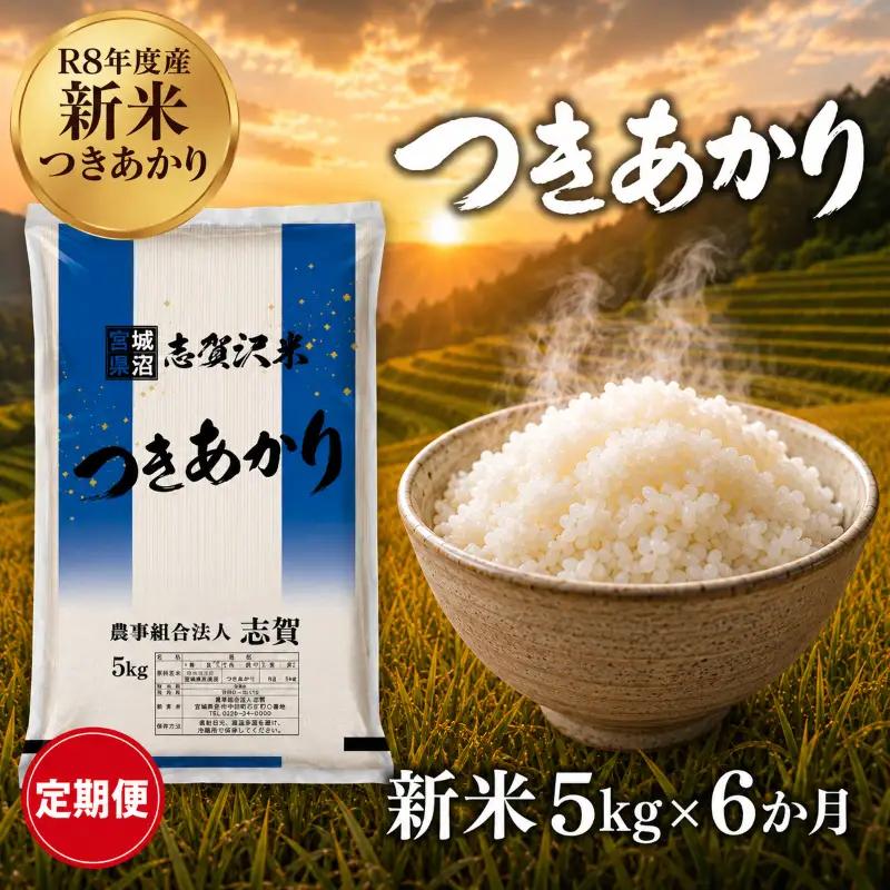 新米 定期便 6ヶ月 令和8年産 つきあかり 5kg  精米