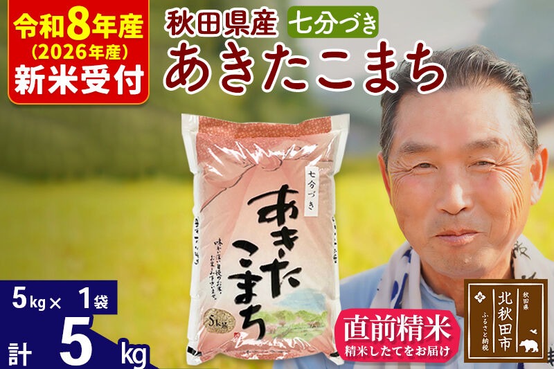 R8産 新米予約 秋田県産 あきたこまち 5kg【7分づき】(5kg小分け袋)【1回のみお届け】2026年産 令和8年産 お米 おおもり [おおもり 秋田 お米 あきたこまち 米どころ 東北 北秋田市]|oomr-40301s