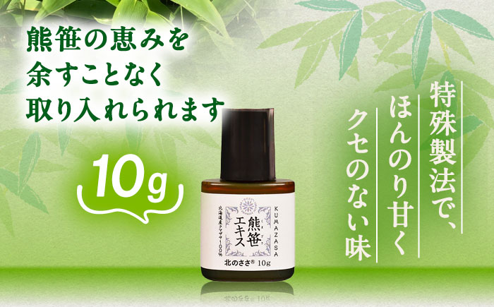 熊笹エキス（お試し用）10g 《足寄町》【株式会社北のささ】熊笹 ポリフェノール 健康 無添加 ギフト ミネラル 鉄分 マグネシウム ビタミン 足寄町 北海道 [BEAR017]