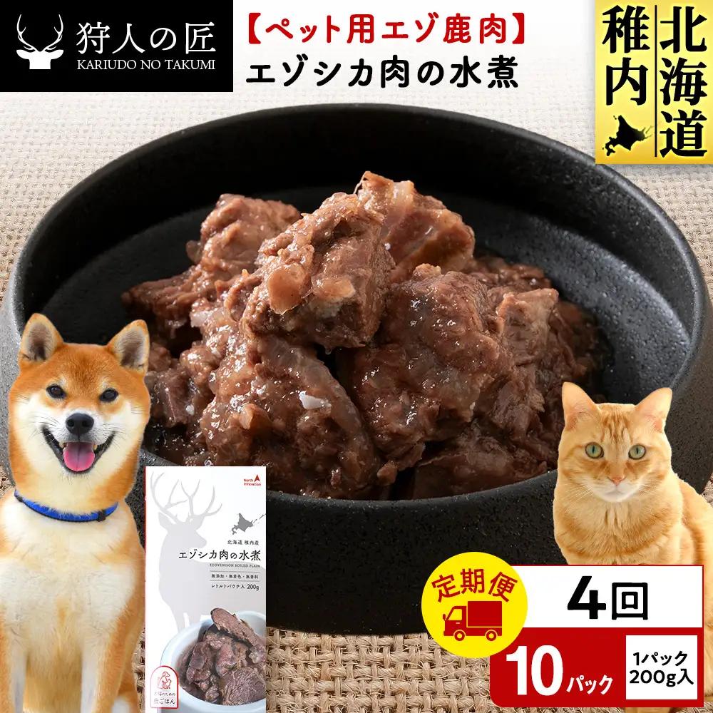【定期便4回】エゾシカ水煮200g【鹿ごはんシリーズ】　10パック