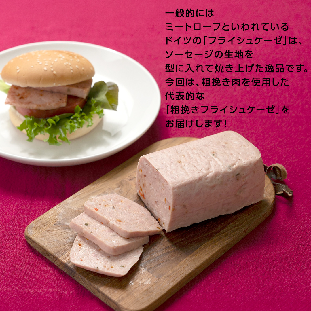 ソーセージ 職人 が作る ミートローフ 『 粗挽き フライシュケーゼ 』380g×4本 いくとせ 国産豚 粗挽き あらびき 粗挽き肉 スパム ハム ウインナー 厳選 ドイツ ビール ワイン 豚肉 お肉
