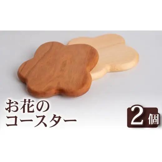 お花コースター（2枚）セット【木製商品】 コースター OL009