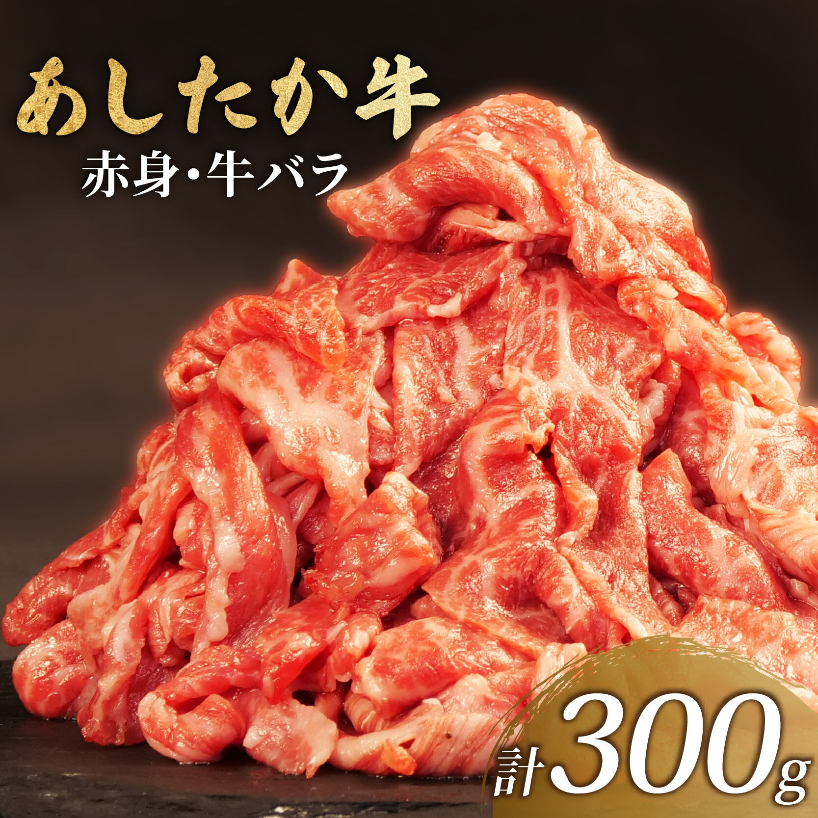 【ふるさと納税】 あしたか牛 赤身 牛バラ 計300g 1パック ブランド牛 牛肉 国産牛 肩 赤身 霜降り 霜降り牛肉 赤身 牛肉 お弁当 おかず 便利 高級 人気 和牛 国産 冷凍 静岡県 長泉町