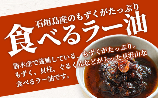 石垣島 もずくたっぷり食べるラー油 3個セット KS-5