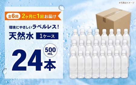 【全6回定期便（2ヶ月に1回お届け）】ミネラルウォーター （500mL×24本）×1箱 ラベルレス[BDBE004-13]