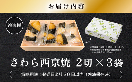 レンジ温め 割烹仕立て【職人手焼き・骨なし】福井県産さわら西京焼 6切（2切×3袋）冷凍 個包装 「料理旅館 樹香苑」味噌漬け 焼き魚【お惣菜 電子レンジ 時短 真空パック 鰆 ギフト】 [e29-a