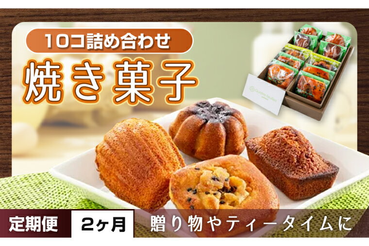 【ふるさと納税】【2ヶ月定期便】焼き菓子10コ詰め合わせ【菓子 洋菓子 デザート ギフト スイーツ 贈り物 詰め合わせ 定期便 鹿嶋市 茨城県】 (KCX-16)