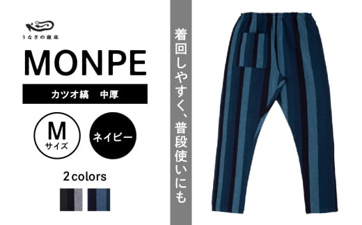 MONPE カツオ縞 中厚 ネイビー＜Mサイズ＞_うなぎの寝床 もんぺ MONPE カツオ縞 久留米絣 中厚 選べる カラー × サイズネイビー S ～ L 縞 模様 着心地よい 体 馴染む 腰回り ゆったり 普段履き おすすめ 農作業着 吸水性 乾き 早い 腰紐 裾ゴム付き 調整可能 福岡県 久留米市 送料無料_Jj029-2