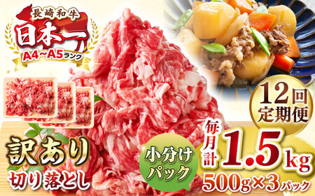 【全12回定期便】【訳あり】【A4~A5ランク】長崎和牛 切り落とし 1.5kg(500g×3パック）《壱岐市》【株式会社MEAT PLUS】 肉 牛肉 黒毛和牛 焼き肉 ご褒美 冷凍配送 訳あり A5 黒毛和牛 ギフト[JGH050]