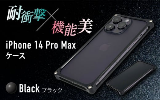 【ブラック】ソリッドバンパー for iPhone 14 Pro Max スマホケース 亀山市/有限会社ギルドデザイン アイフォン アクセサリ [AMAA002-2]