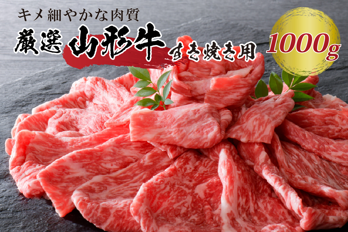 5等級！厳選 山形牛 すき焼き用 約１kg ＜モモ・肩 部位おまかせ＞ （約500g×2パック）