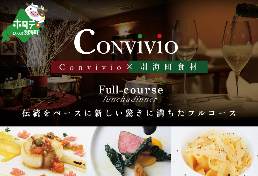 【ANA限定】【北参道　イタリアン】Convivio(コンヴィヴィオ)「別海町ランチ限定フルコース」お食事券2名様