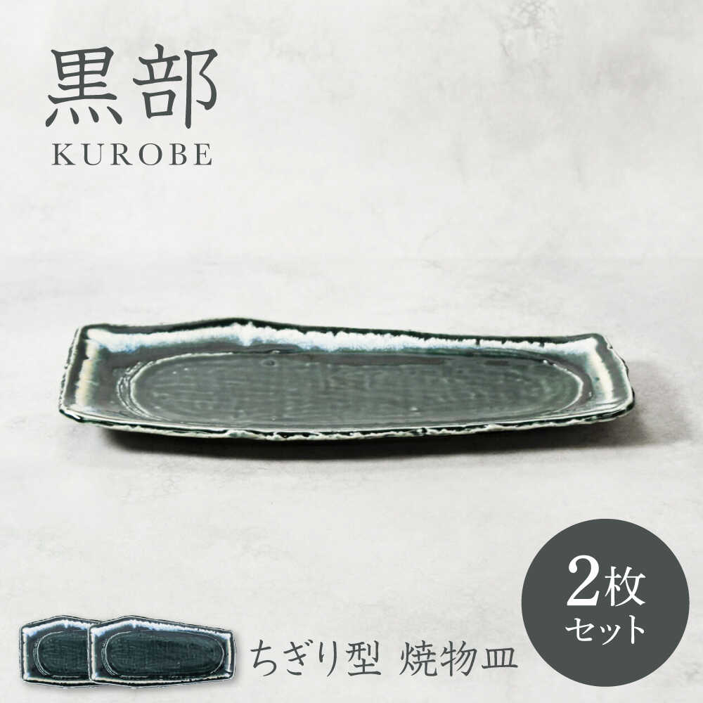 【ふるさと納税】【美濃焼】黒部 ちぎり型 焼物皿 2枚セット【カネ定製陶】[MEI130]